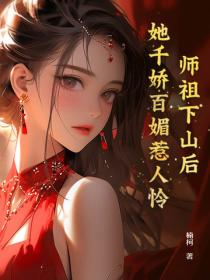 師祖下山後，她千嬌百媚惹人憐