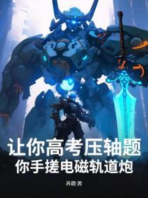 讓你高考壓軸題，你手搓電磁軌道炮？