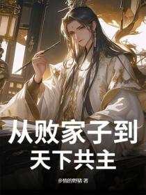 從敗家子到天下共主
