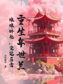 重生年世蘭：娘娘嬌豔，寵冠後宮