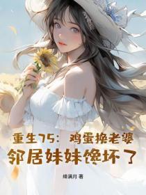 重生75：雞蛋換老婆，鄰居妹妹饞壞了