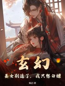 玄幻：聖女別追了，我隻想白嫖
