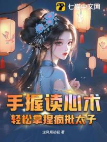 手握讀心術，輕鬆拿捏瘋批太子，