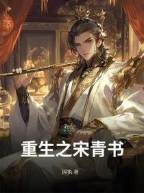 重生之宋青書