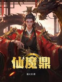 仙魔鼎