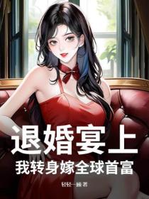 退婚宴上，我轉身嫁全球首富