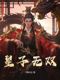 皇子無雙