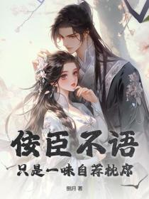 佞臣不語，隻是一味自薦枕席