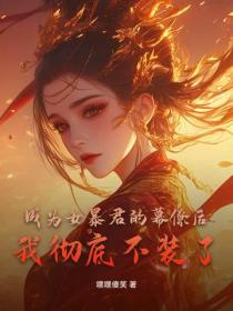 成為女暴君的幕僚後，我徹底不裝了