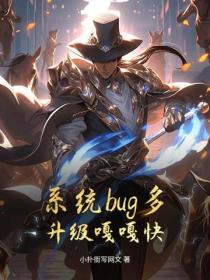 系统bug多，升级嘎嘎快
