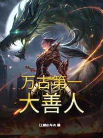 万古第一大善人