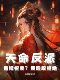 天命反派：退婚挖骨？我統統拒絕