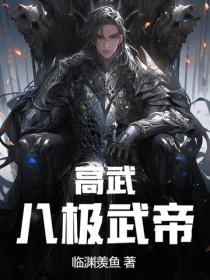 高武：八极武帝