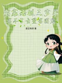 賀家老祖三歲半，當不了古董當團寵