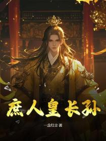 庶人皇長孫