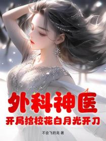 外科神医：开局给校花白月光开刀！