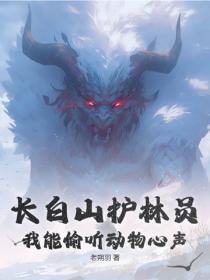長白山護林員，我能偷聽動物心聲