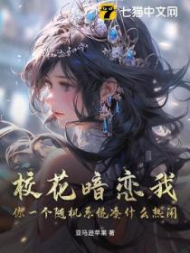 校花暗戀我，你一個隨機係統湊什麽熱鬧？