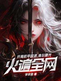 开局机甲超速，身份曝光火遍全网
