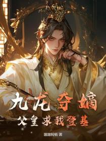 九龍奪嫡，父皇求我登基