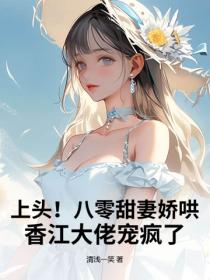 上头！八零甜妻娇哄，香江大佬宠疯了