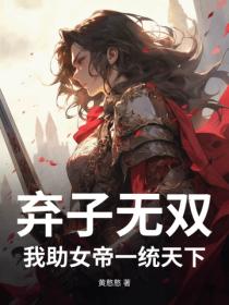 棄子無雙：我助女帝一統天下