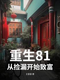 重生81，從撿漏開始致富