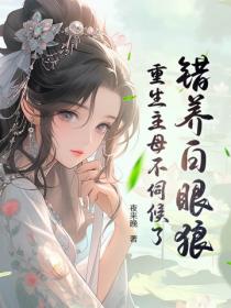 错养白眼狼，重生主母不伺候了