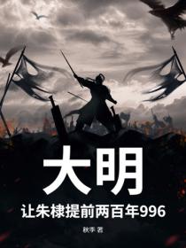 大明：讓朱棣提前兩百年996