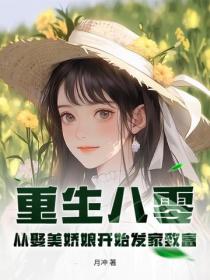 重生八零：从娶美娇娘开始发家致富！