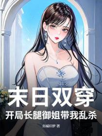 末日雙穿：開局長腿禦姐帶我亂殺