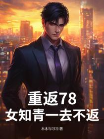 重返78，女知青一去不返