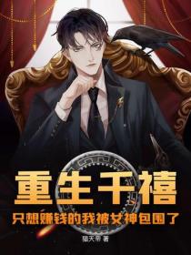 重生千禧，只想赚钱的我被女神包围了