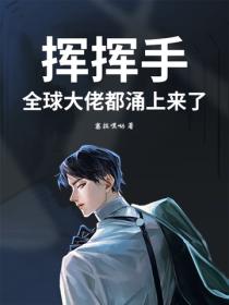 挥挥手，全球大佬都涌上来了