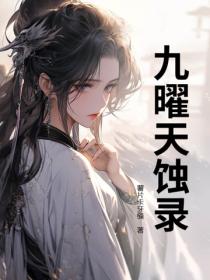 九曜天蚀录