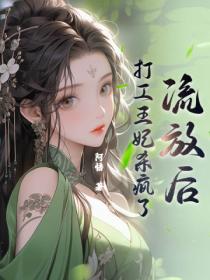 流放后，打工王妃杀疯了