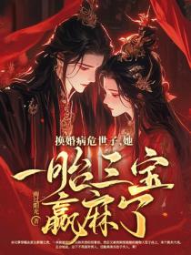 换婚病危世子，她一胎三宝赢麻了