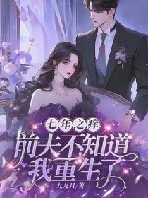 七年之痒，前夫不知道我重生了