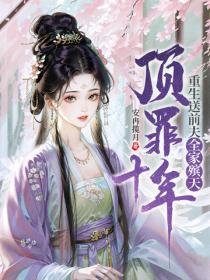 顶罪十年，重生送前夫全家殡天