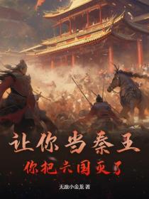 让你当秦王，你把六国灭了？