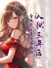 入狱三年后，全家跪求真千金释怀