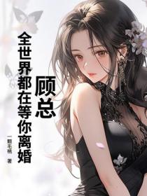 顾总，全世界都在等你离婚