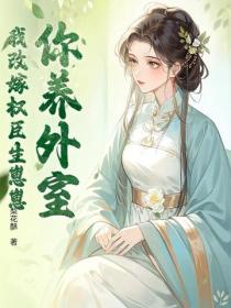你养外室？我改嫁权臣生崽崽