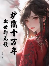 炉鼎十万年，出世即无敌