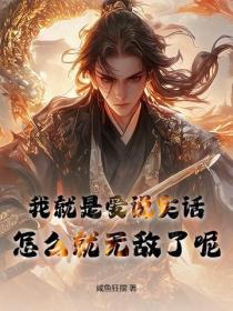 我就是爱说实话，怎么就无敌了呢