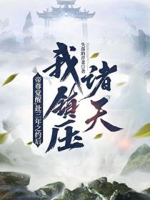 帝尊觉醒，赴三年之约后我镇压诸天