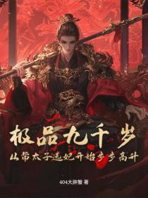 极品九千岁：从帮太子选妃开始步步高升