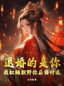 退婚的是你，我权倾朝野你后悔什么