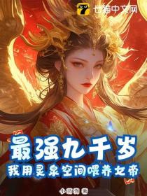 最强九千岁：我用灵泉空间喂养女帝