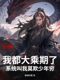 我都大乘期了，系统叫我莫欺少年穷？